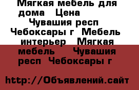 Мягкая мебель для дома › Цена ­ 1 500 - Чувашия респ., Чебоксары г. Мебель, интерьер » Мягкая мебель   . Чувашия респ.,Чебоксары г.